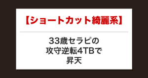 【ショートカット綺麗系】33歳セラピの攻守逆転4TBで昇天した話【メンズエステ体験談】