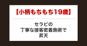 【小柄もちもち19歳】セラピの丁寧な接客密着施術で昇天した話【メンズエステ体験談】