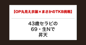 【OP丸見え衣装×まさかのTKB挑戦】43歳セラピの69・生Nで昇天した話【メンズエステ体験談】