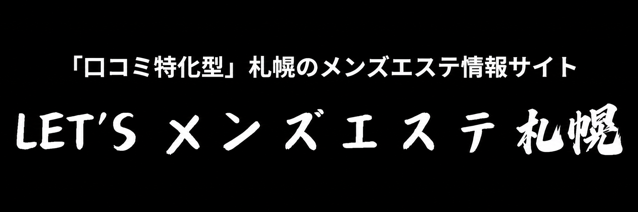 レッツメンズエステ札幌