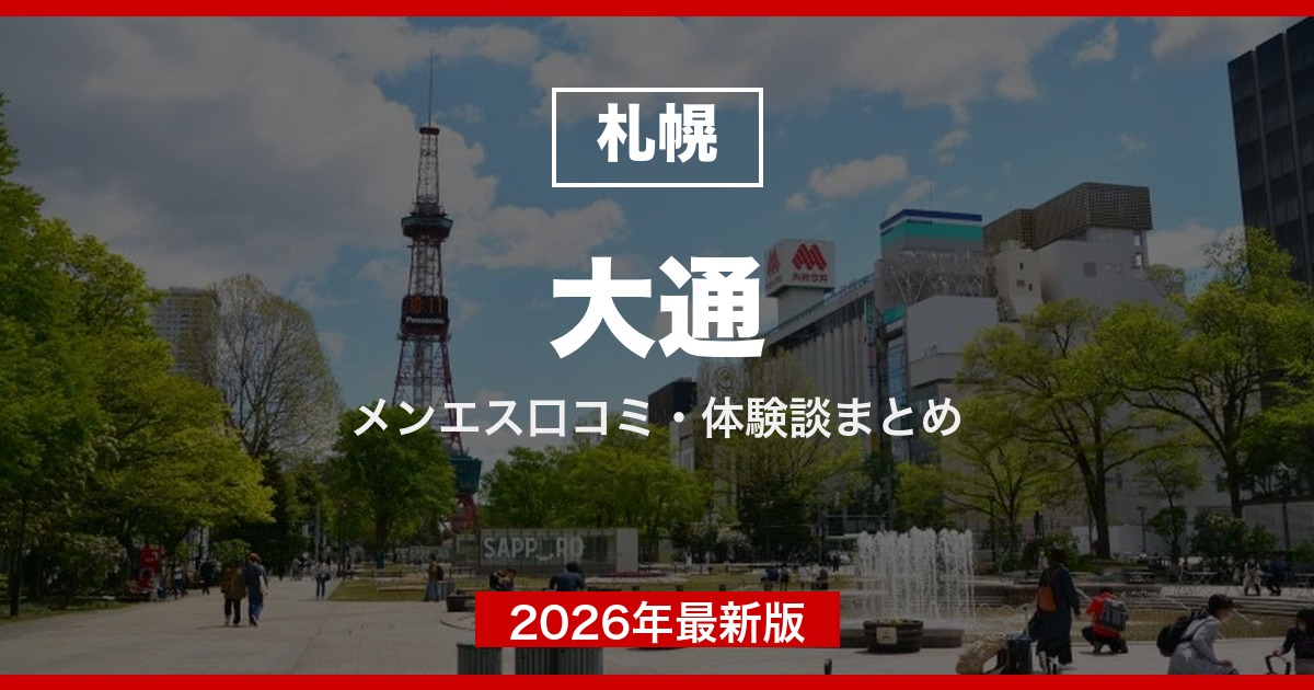 札幌大通エリアのメンズエステ口コミ・体験談まとめ【2026年最新版】
