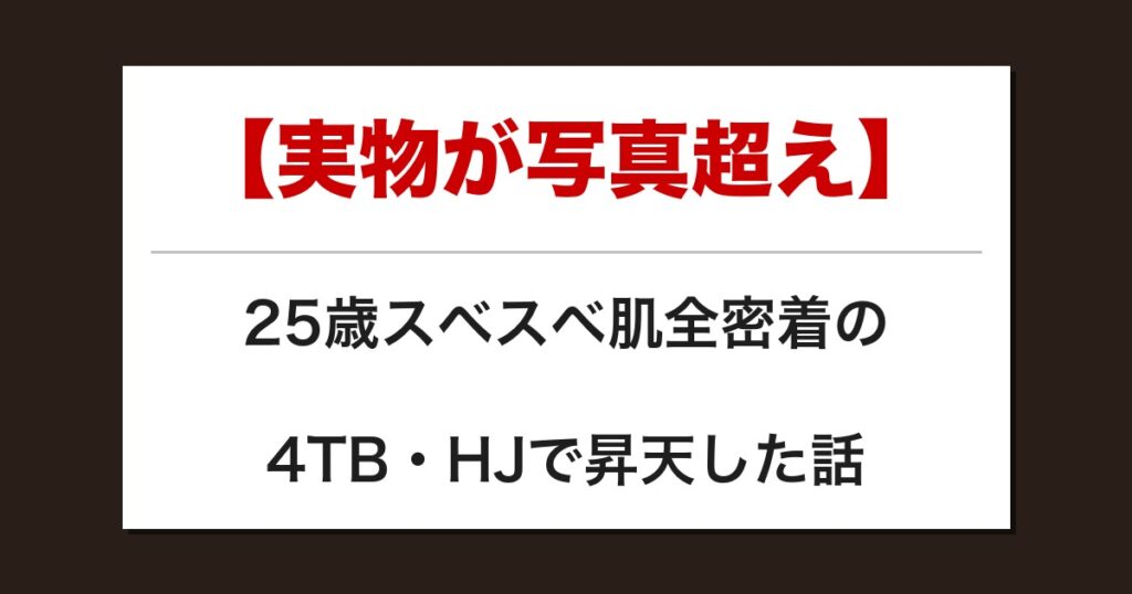 【実物が写真超え】25歳スベスベ肌全密着の4TB・HJで昇天した話【メンズエステ体験談】