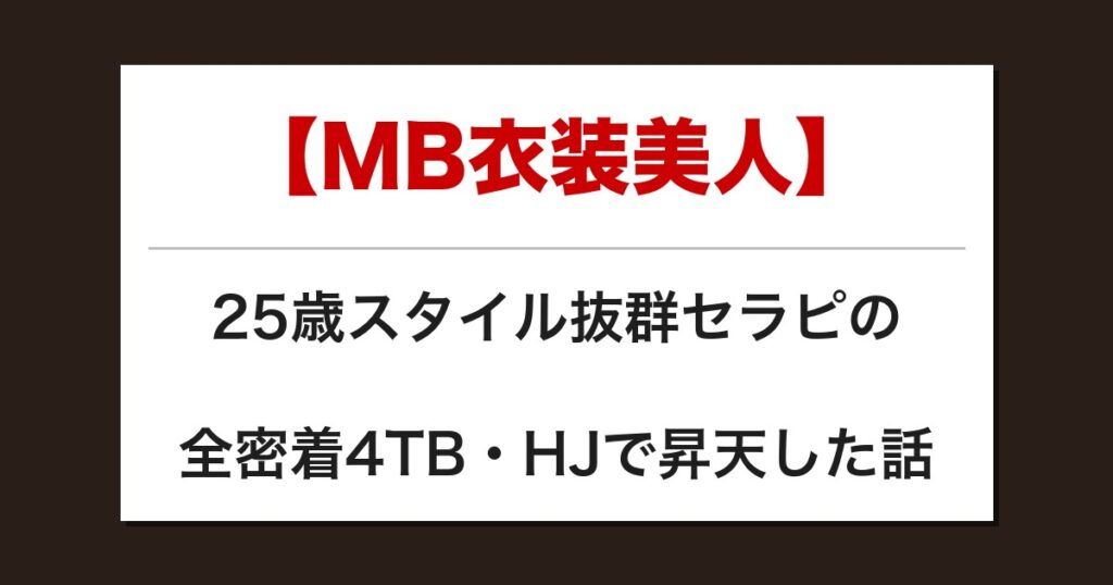 【MB衣装美人】25歳スタイル抜群セラピの全密着4TB・HJで昇天した話【メンズエステ体験談】