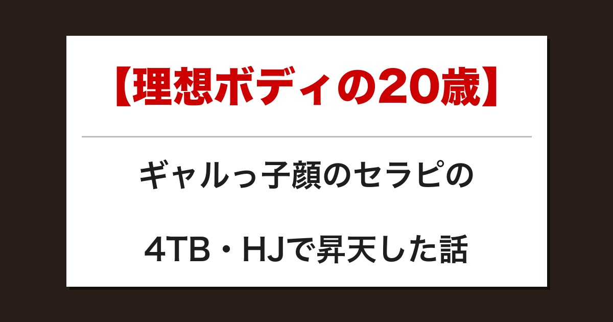 【理想ボディの20歳】ギャルっ子顔のセラピの4TB・HJで昇天した話【メンズエステ体験談】