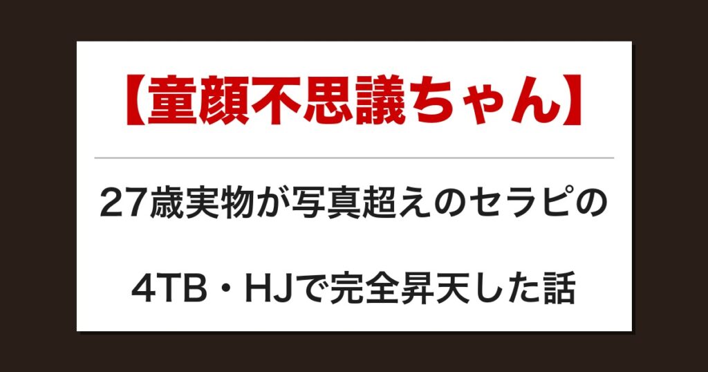 【童顔不思議ちゃん】27歳実物が写真超えのセラピの4TB・HJで完全昇天した話【メンズエステ体験談】