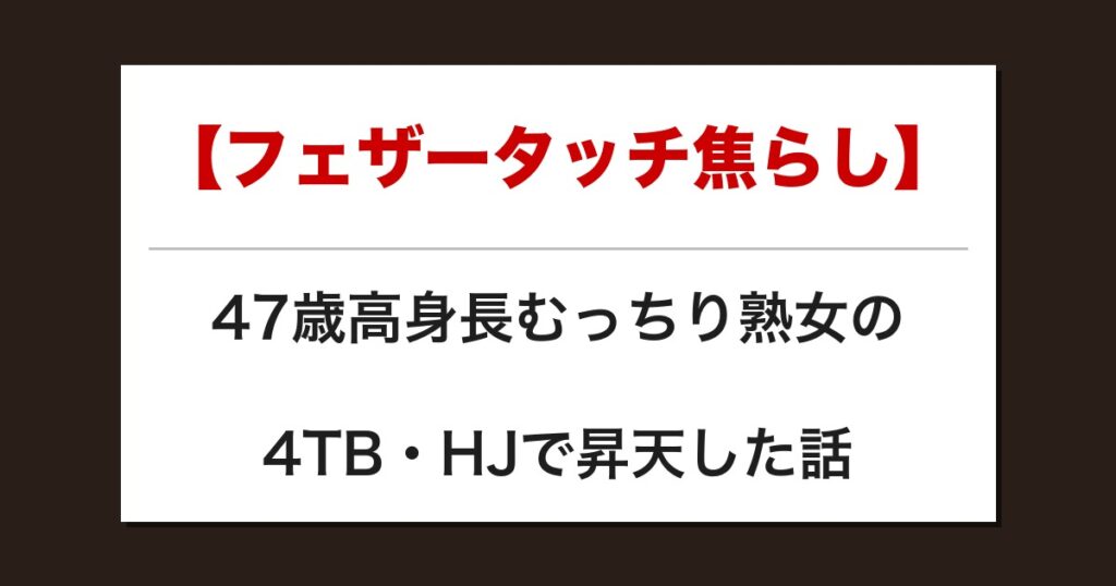 【フェザータッチ焦らし】47歳高身長むっちり熟女の4TB・HJで昇天した話【メンズエステ体験談】