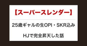 【スーパースレンダー】25歳ギャルの生OPI・SKR込みHJで完全昇天した話【メンズエステ体験談】