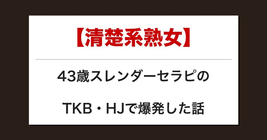 【清楚系熟女】43歳スレンダーセラピのTKB・HJで爆発した話【メンズエステ体験談】