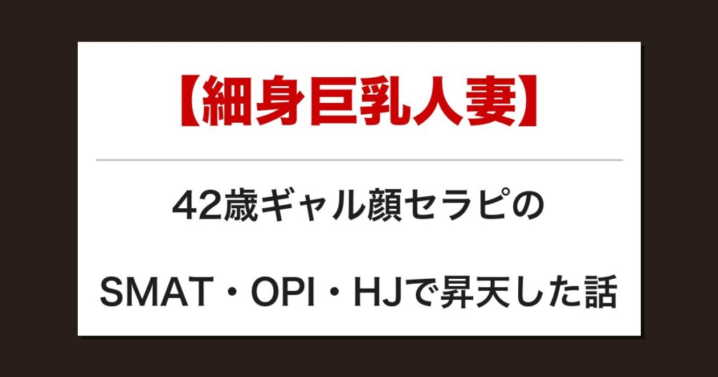【細身巨乳人妻】42歳ギャル顔セラピのSMAT・OPI・HJで昇天した話【メンズエステ体験談】
