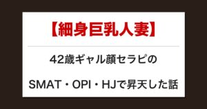【細身巨乳人妻】42歳ギャル顔セラピのSMAT・OPI・HJで昇天した話【メンズエステ体験談】