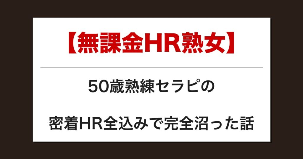 【無課金HR熟女】50歳熟練セラピの密着HR全込みで完全沼った話【メンズエステ体験談】