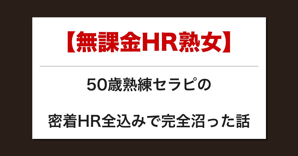 【無課金HR熟女】50歳熟練セラピの密着HR全込みで完全沼った話【メンズエステ体験談】