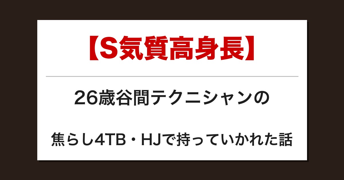 【S気質高身長】26歳谷間テクニシャンの焦らし4TB・HJで持っていかれた話【メンズエステ体験談】