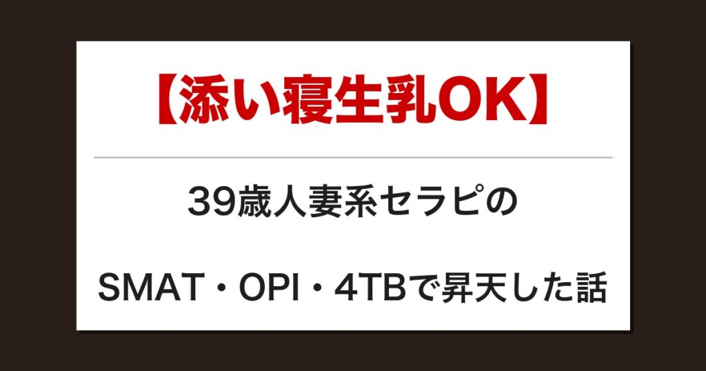 【添い寝生乳OK】39歳人妻系セラピのSMAT・OPI・4TBで昇天した話【メンズエステ体験談】