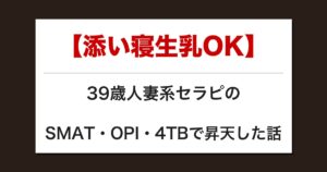【添い寝生乳OK】39歳人妻系セラピのSMAT・OPI・4TBで昇天した話【メンズエステ体験談】