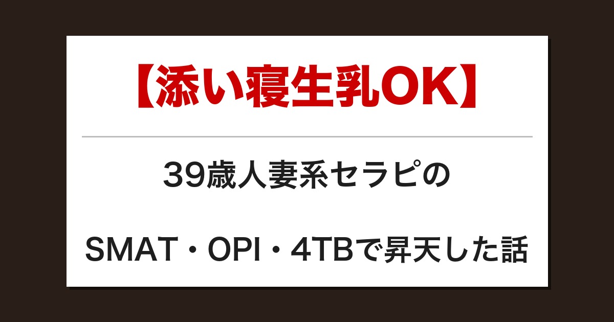 【添い寝生乳OK】39歳人妻系セラピのSMAT・OPI・4TBで昇天した話【メンズエステ体験談】