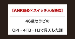 【ANR舐め×スイッチ入る熟女】46歳セラピのOPI・4TB・HJで昇天した話【メンズエステ体験談】