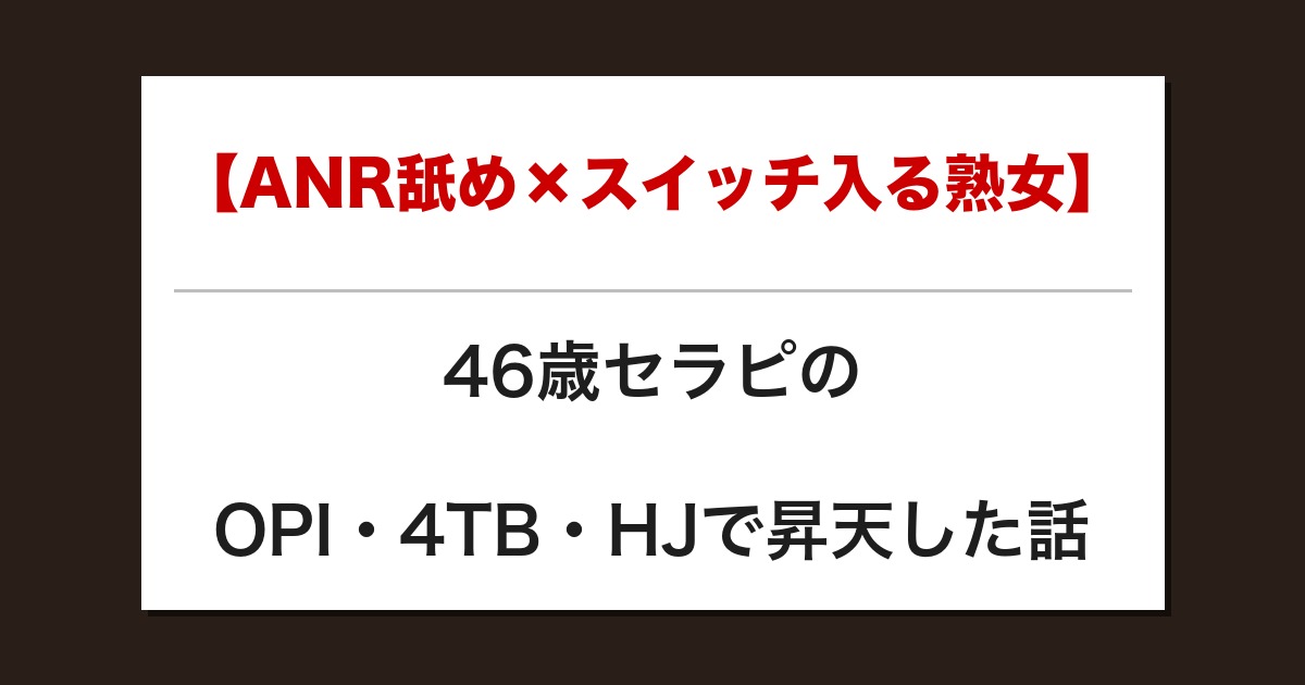 【ANR舐め×スイッチ入る熟女】46歳セラピのOPI・4TB・HJで昇天した話【メンズエステ体験談】