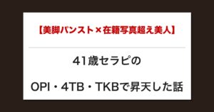 【美脚パンスト×在籍写真超え美人】41歳セラピのOPI・4TB・TKBで昇天した話【メンズエステ体験談】