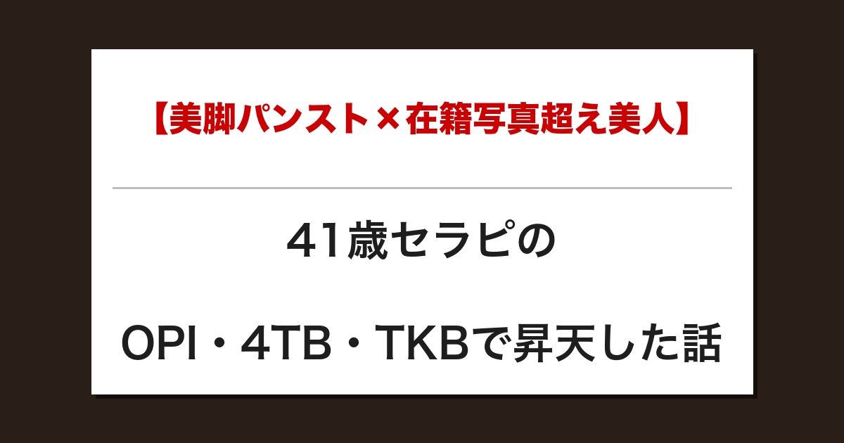 【美脚パンスト×在籍写真超え美人】41歳セラピのOPI・4TB・TKBで昇天した話【メンズエステ体験談】