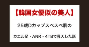 【韓国女優似の美人】25歳Dカップスベスベ肌のカエル足・ANR・4TBで昇天した話【メンズエステ体験談】