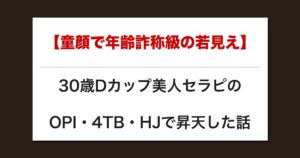 【童顔で年齢詐称級の若見え】30歳Dカップ美人セラピのOPI・4TB・HJで昇天した話【メンズエステ体験談】