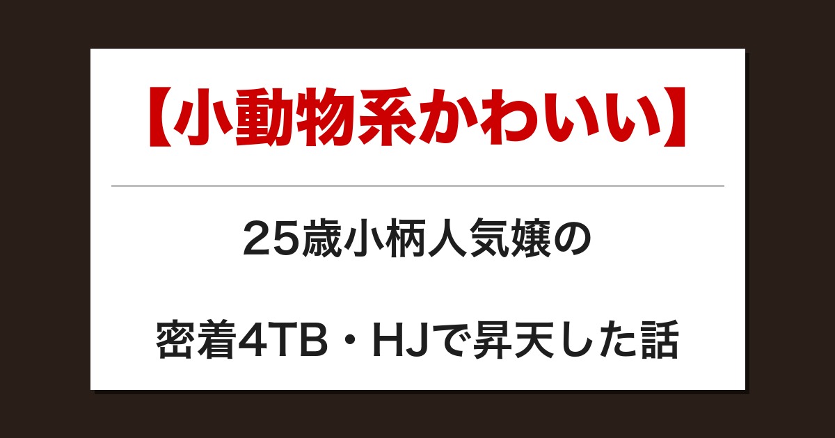 【小動物系かわいい】25歳小柄人気嬢の密着4TB・HJで昇天した話【メンズエステ体験談】