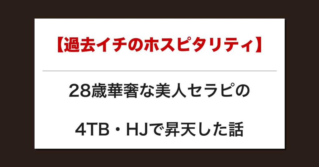 【過去イチのホスピタリティ】28歳華奢な美人セラピの4TB・HJで昇天した話【メンズエステ体験談】