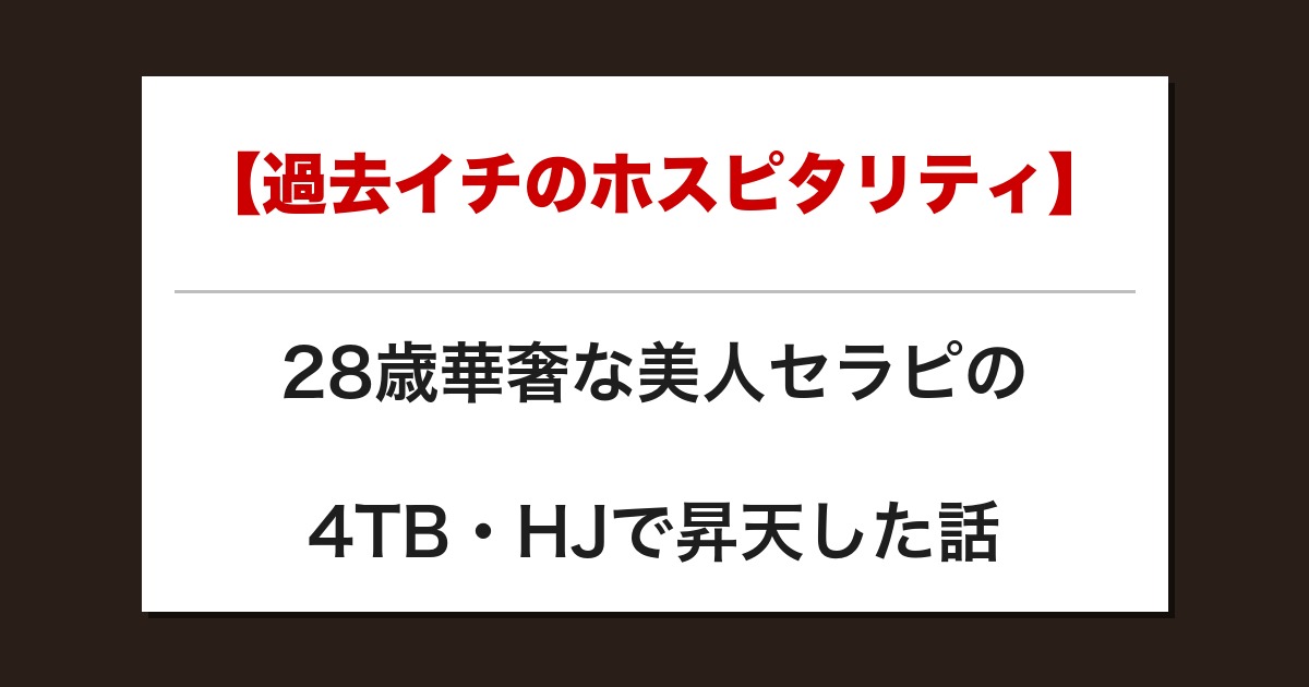 【過去イチのホスピタリティ】28歳華奢な美人セラピの4TB・HJで昇天した話【メンズエステ体験談】
