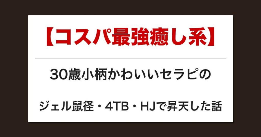 【コスパ最強癒し系】30歳小柄かわいいセラピのジェル鼠径・4TB・HJで昇天した話【メンズエステ体験談】