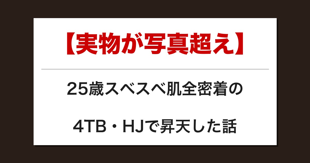 【実物が写真超え】25歳スベスベ肌全密着の4TB・HJで昇天した話【メンズエステ体験談】