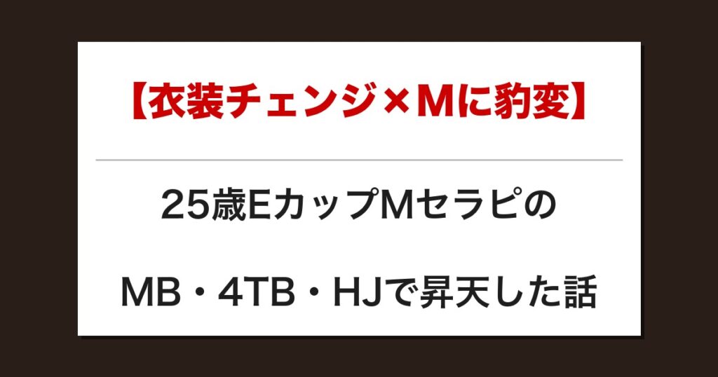 【衣装チェンジ×Mに豹変】25歳EカップMセラピのMB・4TB・HJで昇天した話【メンズエステ体験談】