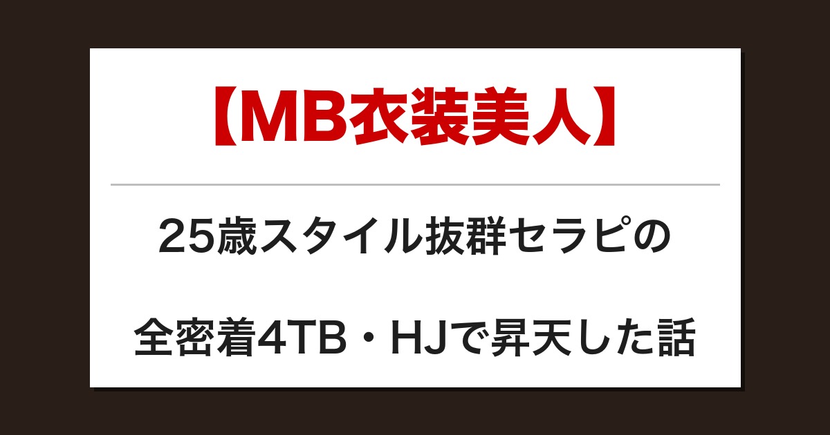 【MB衣装美人】25歳スタイル抜群セラピの全密着4TB・HJで昇天した話【メンズエステ体験談】