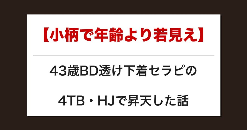 【小柄で年齢より若見え】43歳BD透け下着セラピの4TB・HJで昇天した話【メンズエステ体験談】