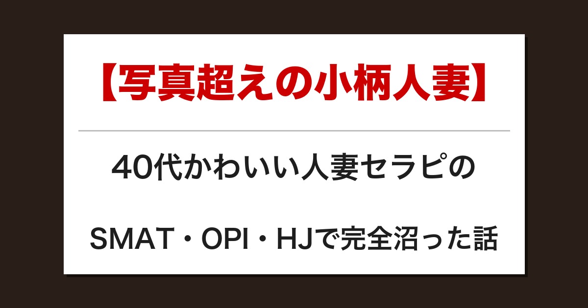 【写真超えの小柄人妻】40代かわいい人妻セラピのSMAT・OPI・HJで完全沼った話【メンズエステ体験談】