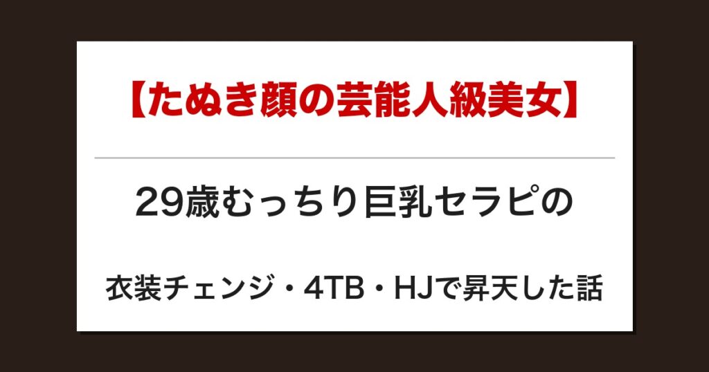 【たぬき顔の芸能人級美女】29歳むっちり巨乳セラピの衣装チェンジ・4TB・HJで昇天した話【メンズエステ体験談】
