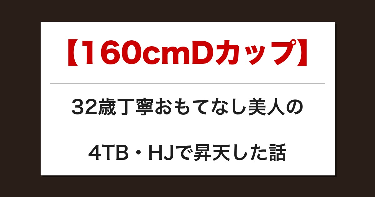 【160cmDカップ】32歳丁寧おもてなし美人の4TB・HJで昇天した話【メンズエステ体験談】