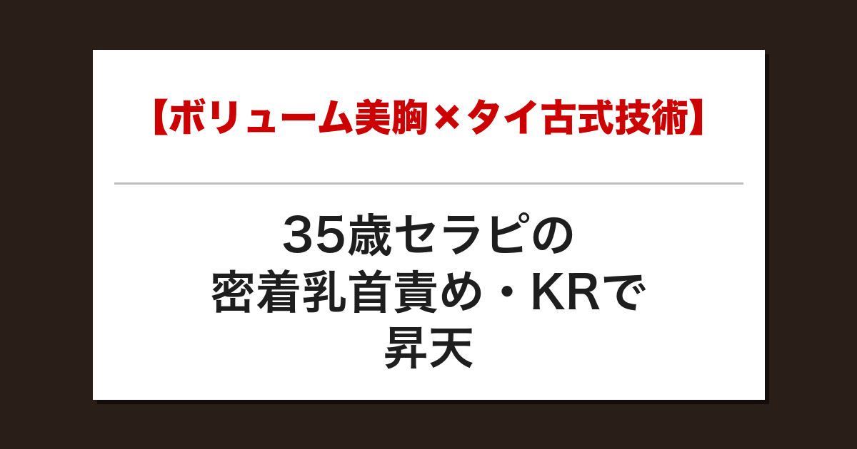 【ボリューム美胸×タイ古式技術】35歳セラピの密着乳首責め・KRで昇天した話【メンズエステ体験談】