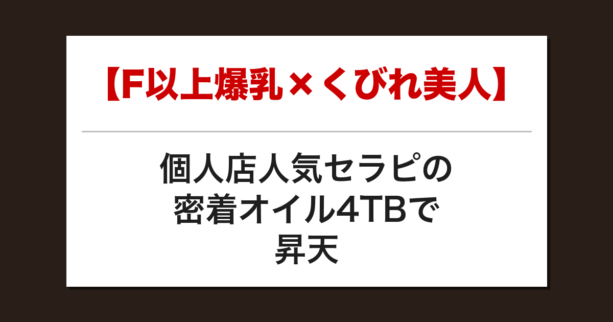 【F以上爆乳×くびれ美人】個人店人気セラピの密着オイル4TBで昇天した話【メンズエステ体験談】