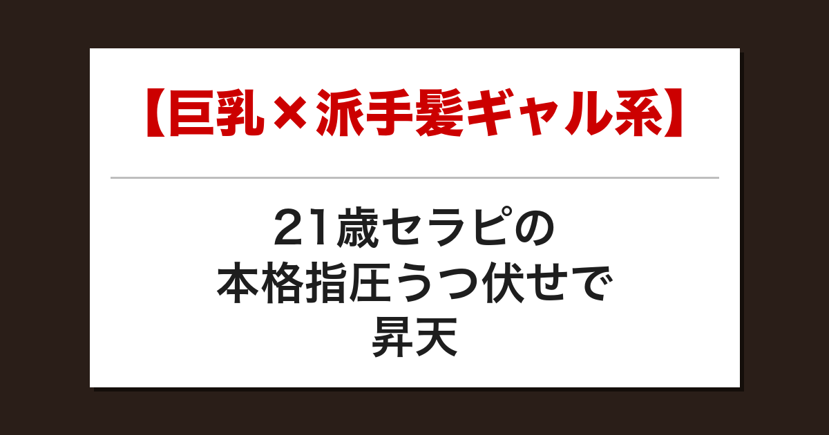 【巨乳×派手髪ギャル系】21歳セラピの本格指圧うつ伏せで昇天した話【メンズエステ体験談】