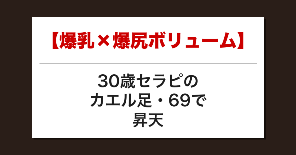 【爆乳×爆尻ボリューム】30歳セラピのカエル足・69で昇天した話【メンズエステ体験談】