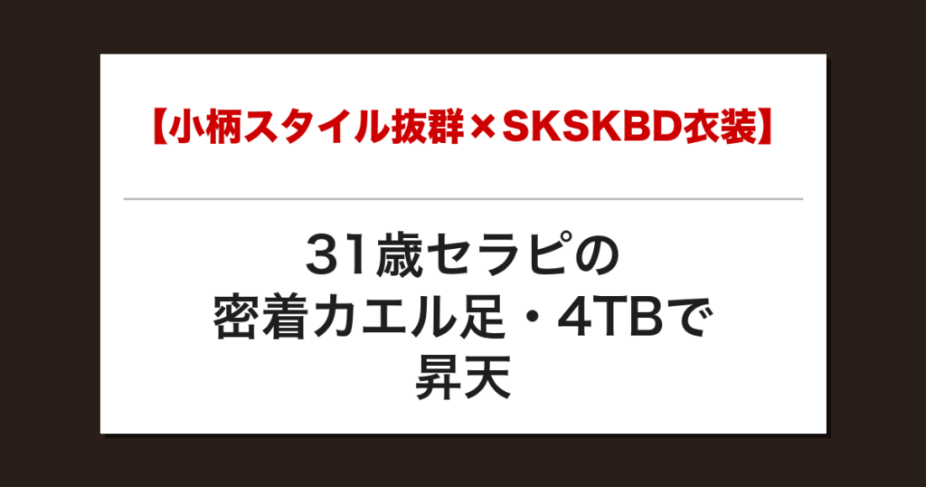 【小柄スタイル抜群×SKSKBD衣装】31歳セラピの密着カエル足・4TBで昇天した話【メンズエステ体験談】