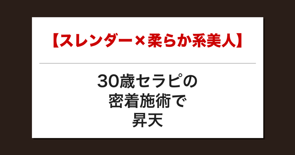 【スレンダー×柔らか系美人】30歳セラピの密着施術で昇天した話【メンズエステ体験談】