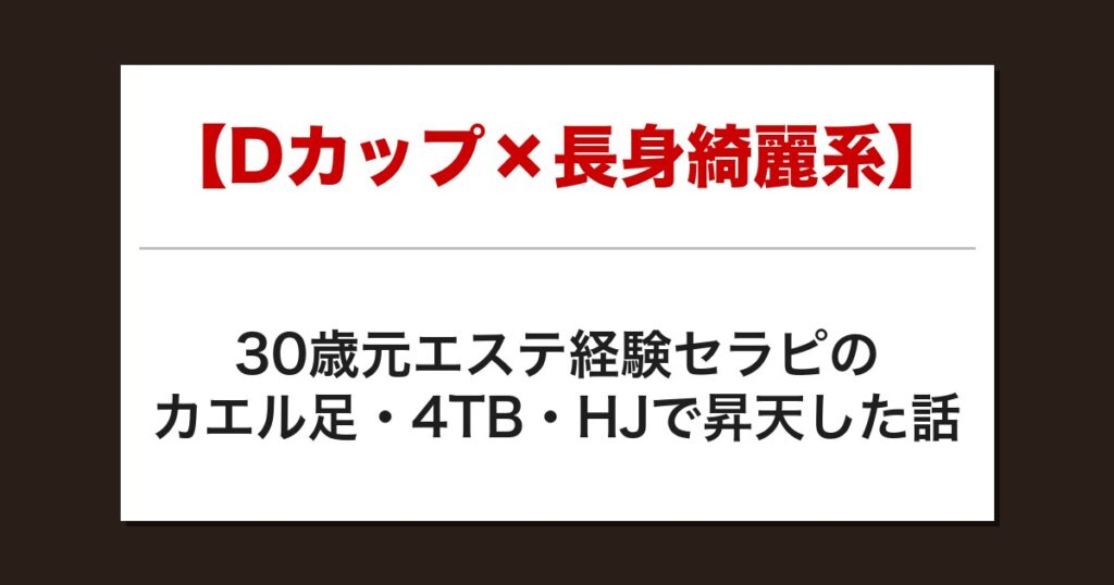 【Dカップ×長身綺麗系】30歳元エステ経験セラピのカエル足・4TB・HJで昇天した話【メンズエステ体験談】
