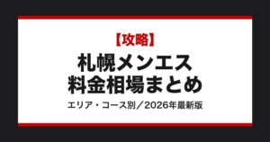 札幌メンズエステ料金相場まとめ【2026年最新版】エリア別・コース別に徹底解説