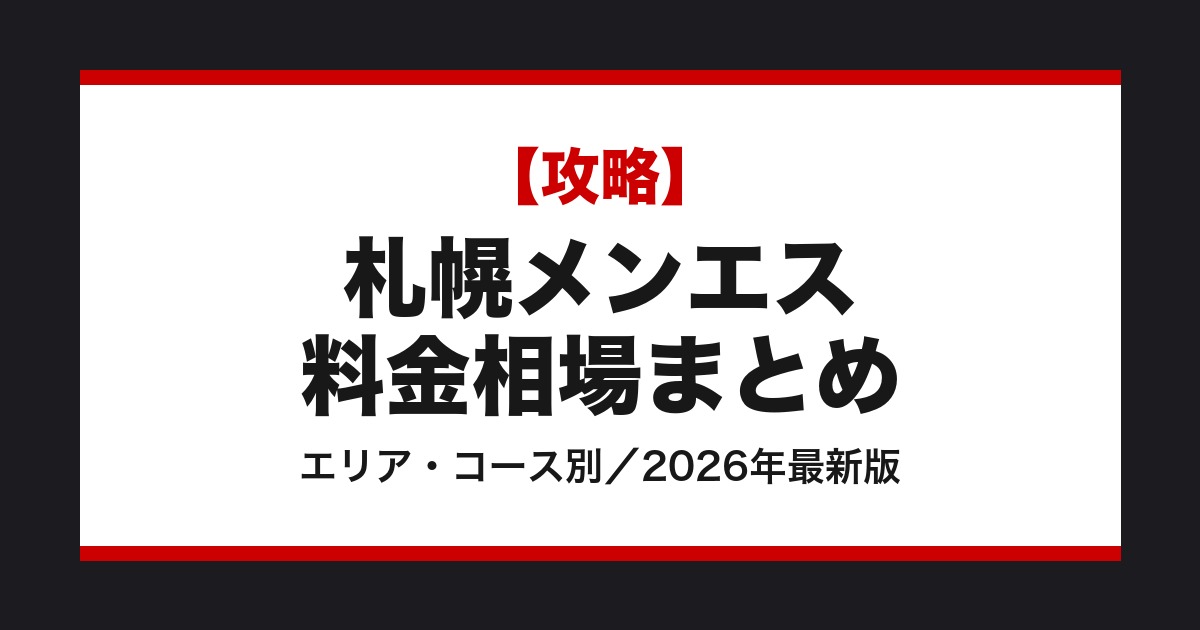 札幌メンズエステ料金相場まとめ【2026年最新版】エリア別・コース別に徹底解説