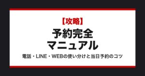 メンズエステ予約完全マニュアル【札幌版】電話/LINE/WEBの使い分け・当日予約のコツ