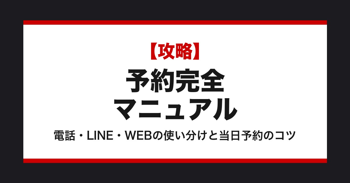 メンズエステ予約完全マニュアル【札幌版】電話/LINE/WEBの使い分け・当日予約のコツ