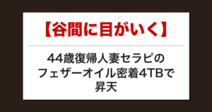 【谷間に目がいく】44歳復帰人妻セラピのフェザーオイル密着4TBで昇天した話【メンズエステ体験談】