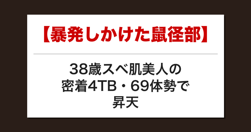 【暴発しかけた鼠径部】38歳スベ肌美人の密着4TB・69体勢で昇天した話【メンズエステ体験談】